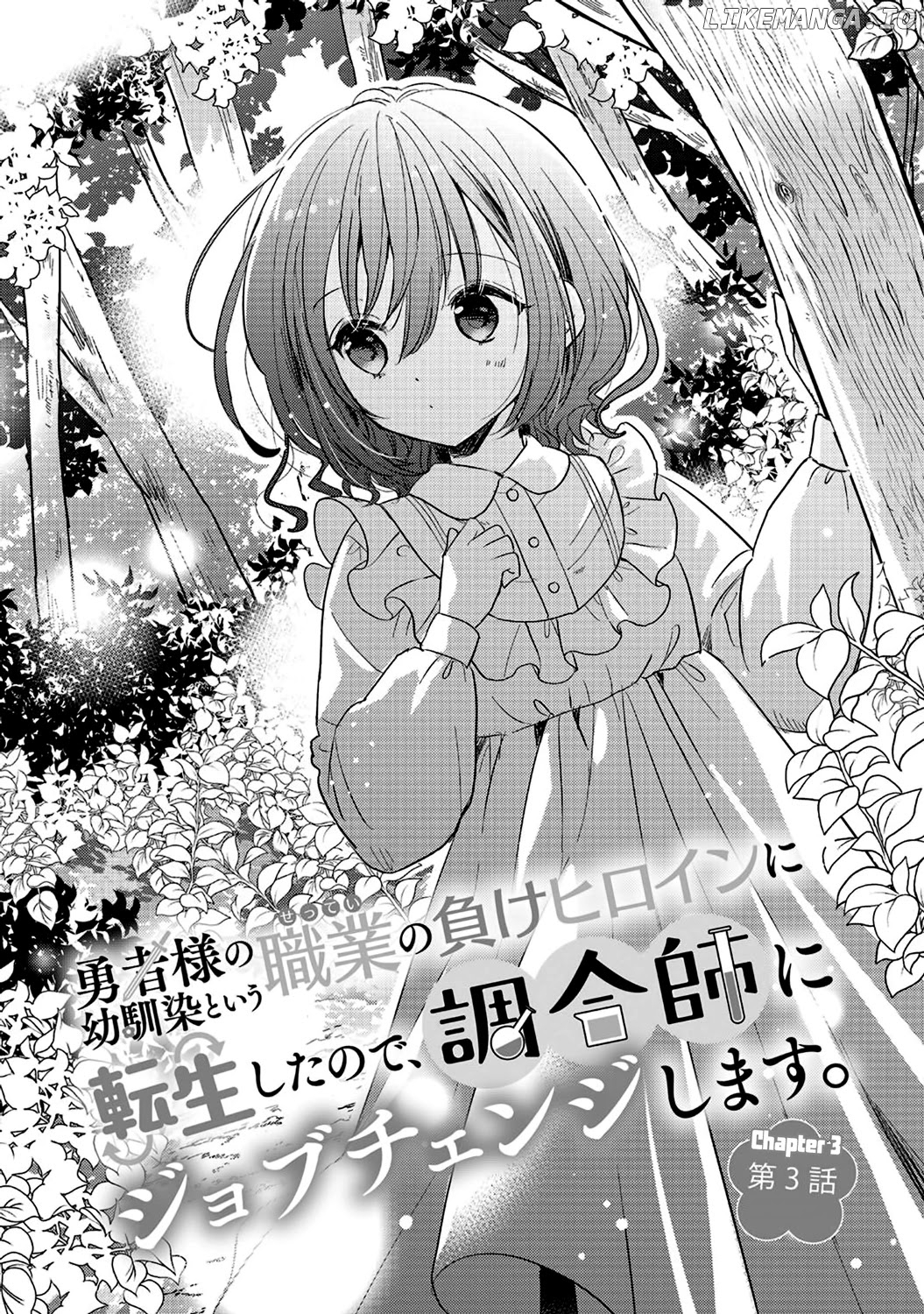 Yuusha-sama No Osananajimi To Iu Shokugyou No Make Heroin Ni Tensei Shita No De, Chougou-shi Ni Job Change Shimasu chapter 3 - page 4