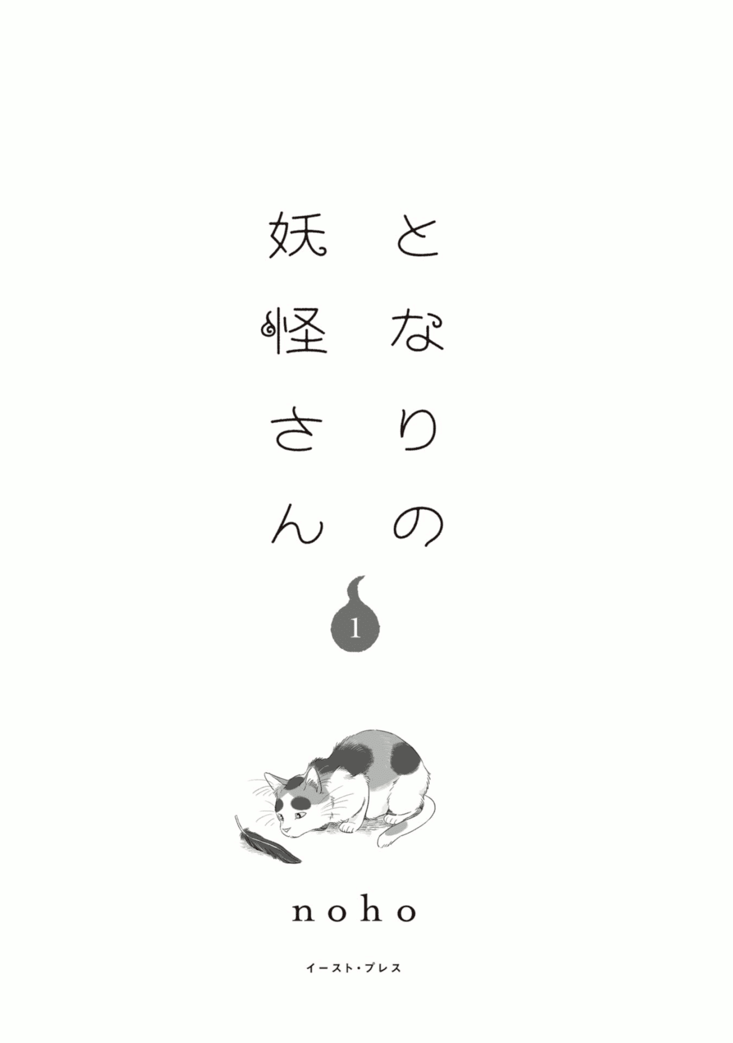 Tonari No Youkai-San chapter 1 - page 3