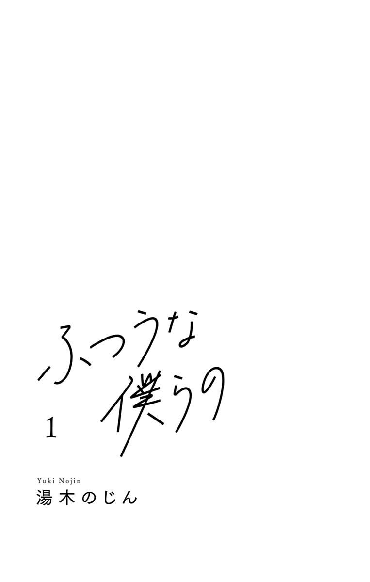 Futsuu Na Bokura No chapter 1 - page 4
