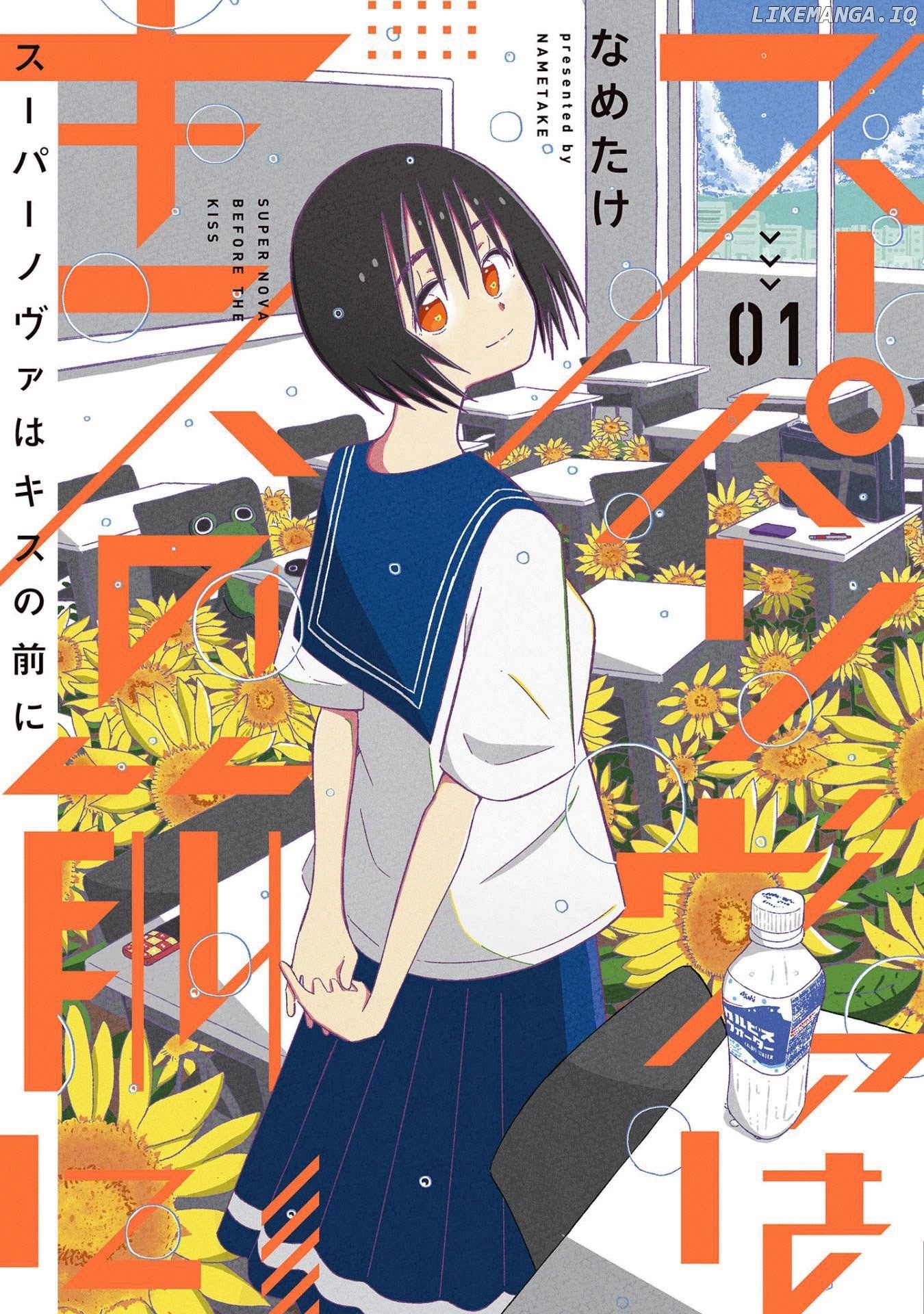 Supernova Wa Kiss No Mae Ni chapter 1 - page 1