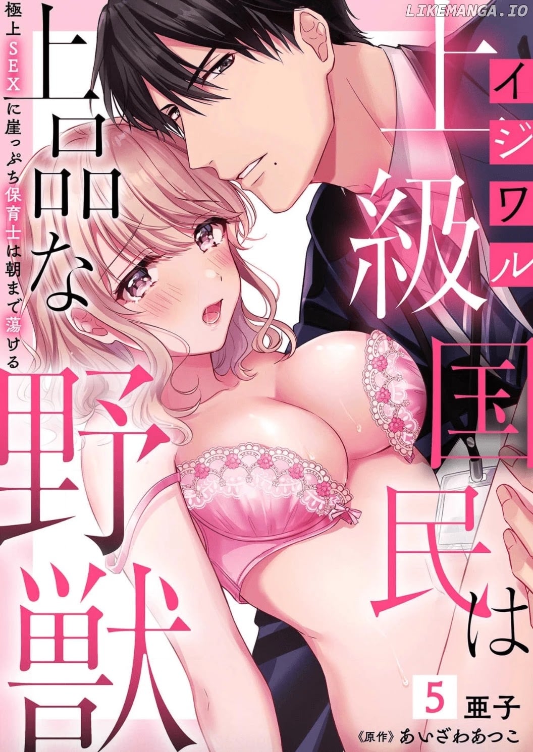 Ijiwaru Joukyuu Kokumin wa Jouhinna Yajuu ~Gokujou SEX ni Gakeppuchi Hoikushi wa Asamade Torokeru~ chapter 5 - page 2