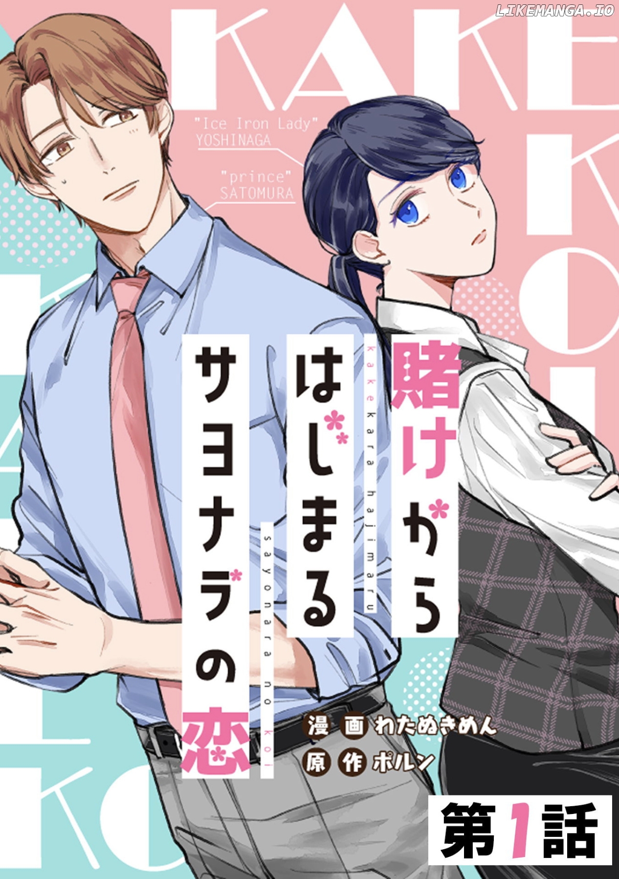 Kakekara Hajimaru Sayonara no Koi chapter 1 - page 1