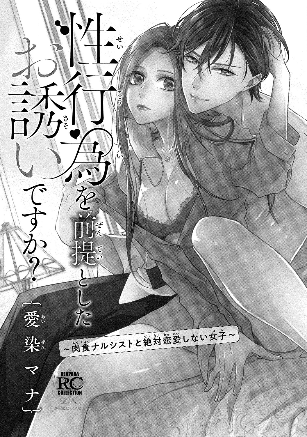 Seikoui wo Zentei to Shitaosasoidesu ka? ~Nikushoku Narcissist to Zettai Renai shinai Joshi~ chapter 1 - page 4
