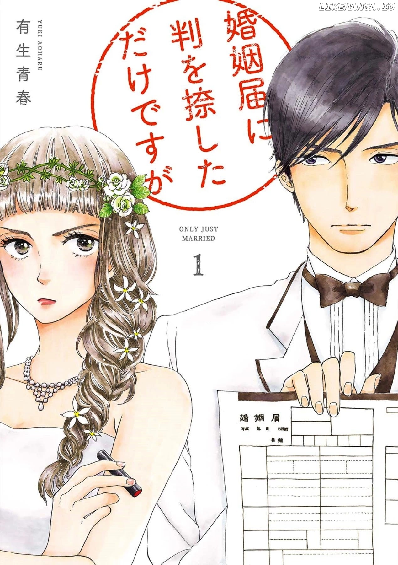 Konin Todoke ni Han wo Oshita dake desu ga chapter 1 - page 1