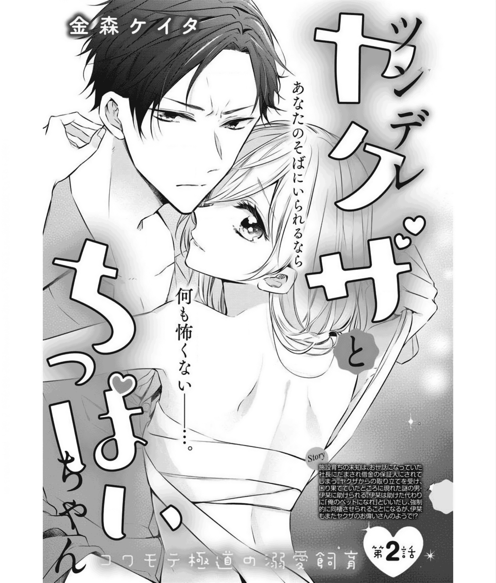 Tsundere Yakuza to Chippai-chan chapter 2 - page 4
