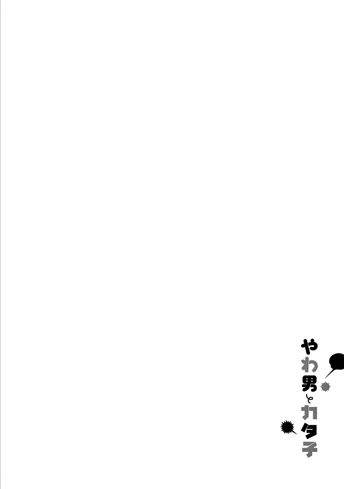 Yawao To Katako chapter 18 - page 3