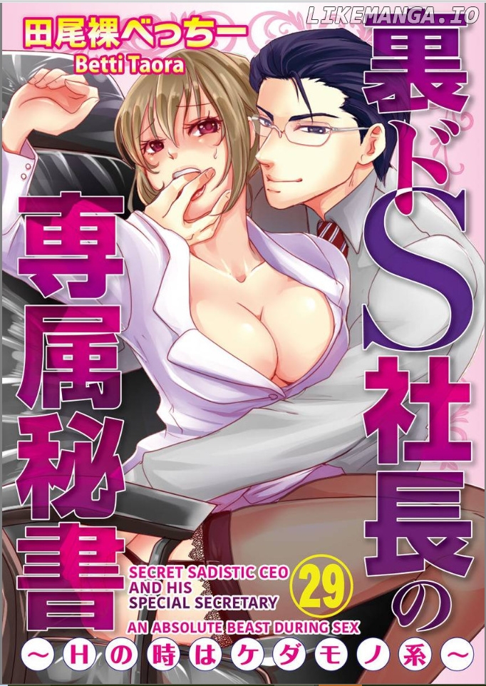 Ura Do-S Shachou No Senzoku Hisho H No Toki Wa Kedamonokei chapter 29 - page 1