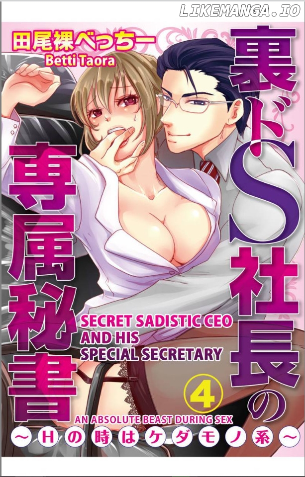 Ura Do-S Shachou No Senzoku Hisho H No Toki Wa Kedamonokei chapter 4 - page 1