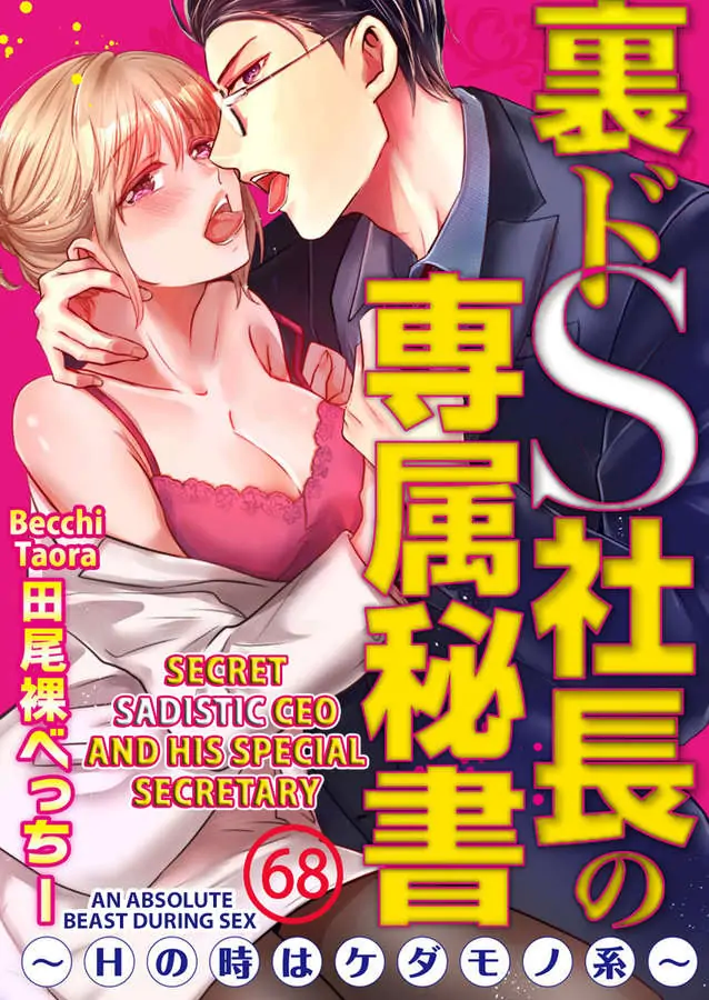 Ura Do-S Shachou No Senzoku Hisho H No Toki Wa Kedamonokei chapter 68 - page 1