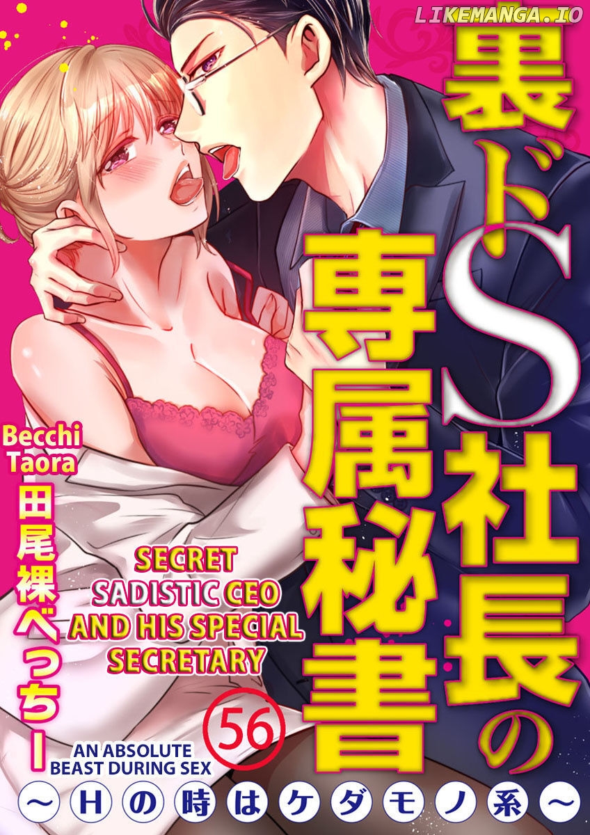 Ura Do-S Shachou No Senzoku Hisho H No Toki Wa Kedamonokei chapter 56 - page 1