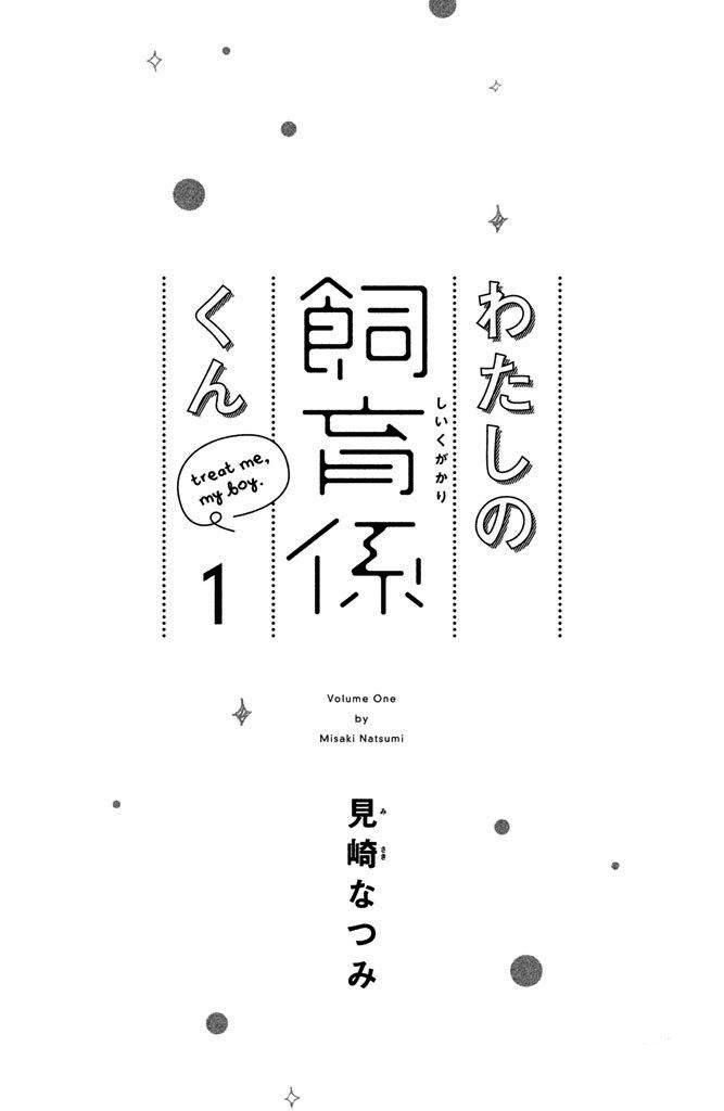 Watashi No Shiiku Gakari-Kun chapter 1 - page 4