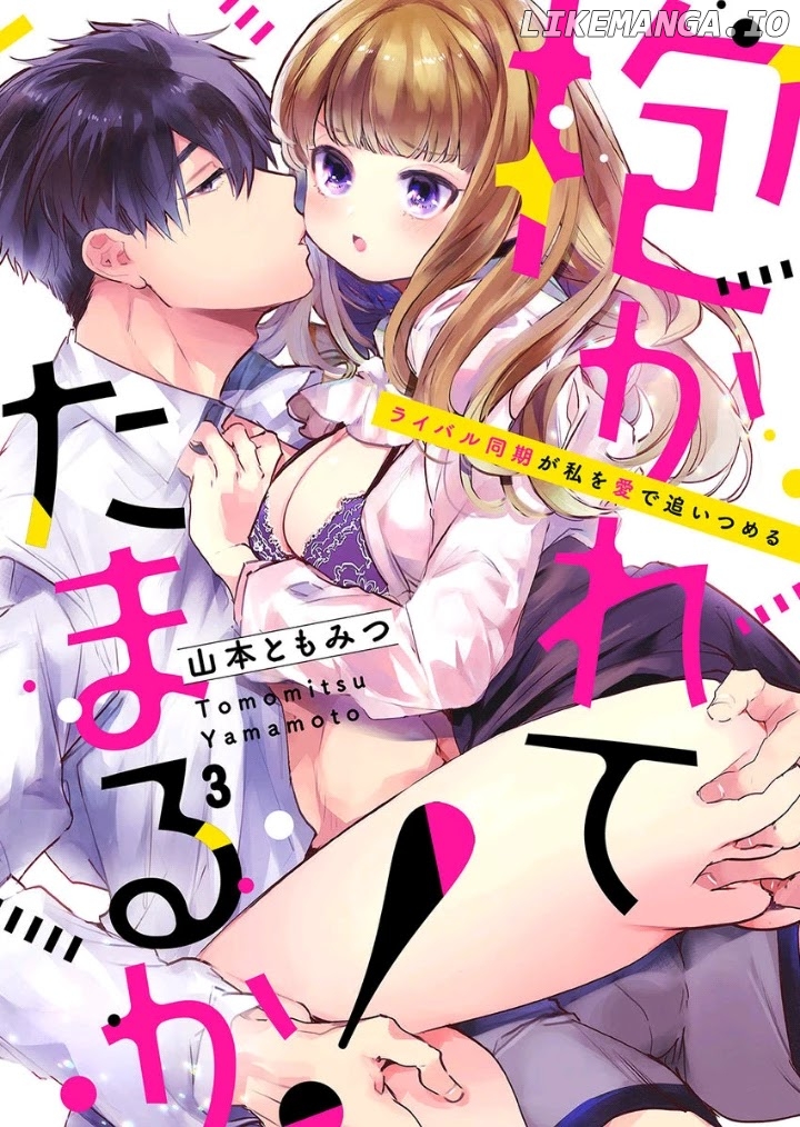 Idakarete Tamaru Ka! - Rival Douki Ga Watashi O Ai De Oitsumeru chapter 2 - page 1