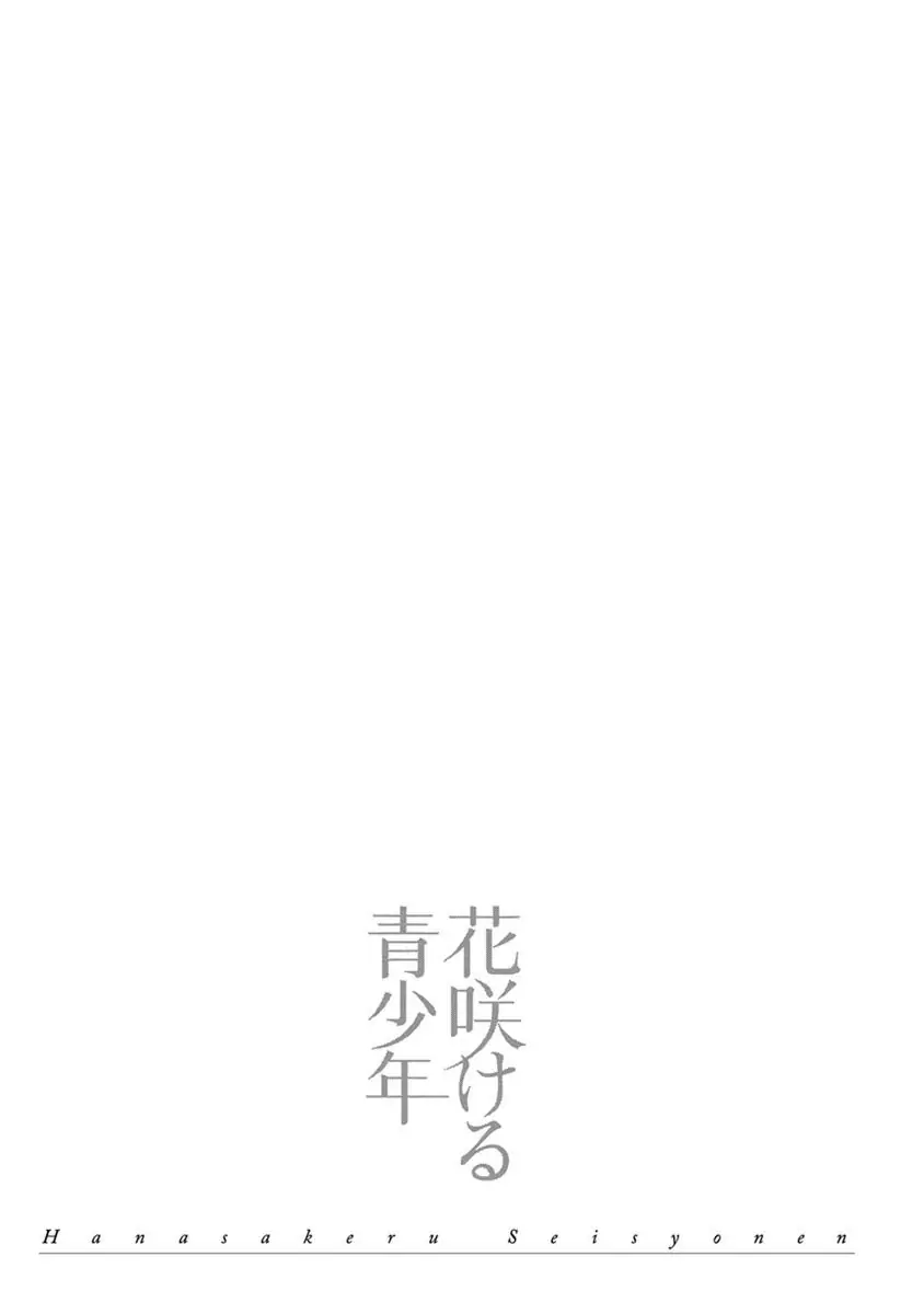 Hanasakeru Seishounen - Special Arc chapter 7.13 - page 17