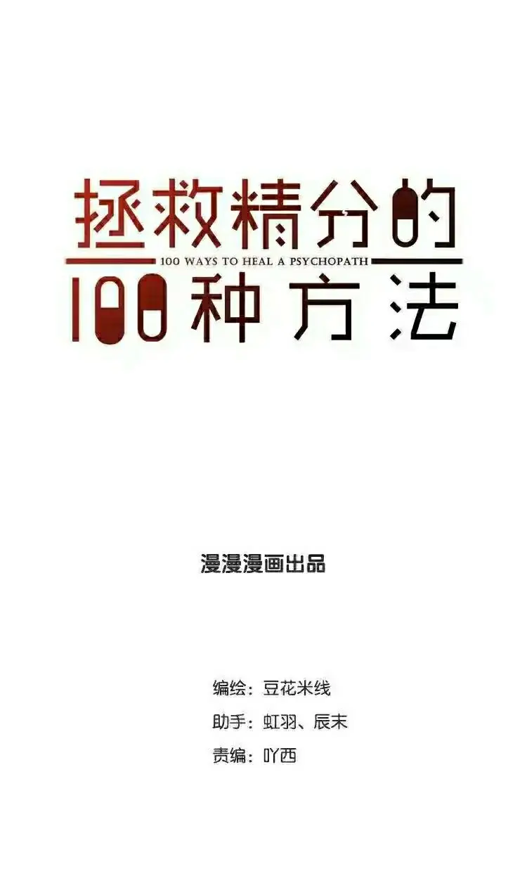 100 Ways to Heal a Psychopath chapter 81 - page 1