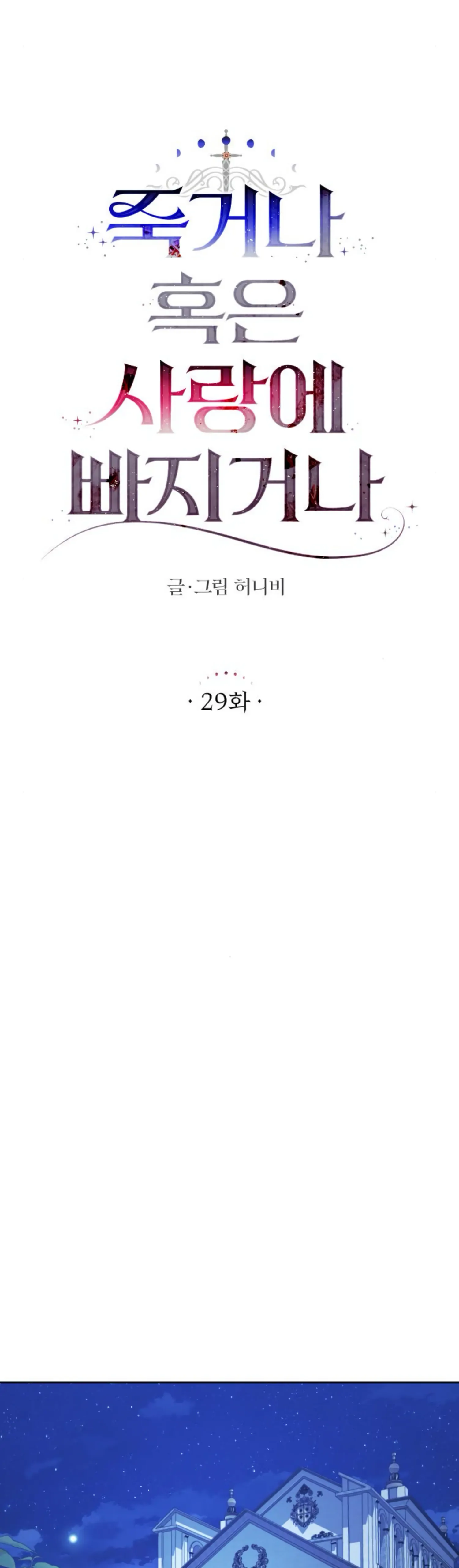 Fall in Love or Die Chapter 29 - page 13