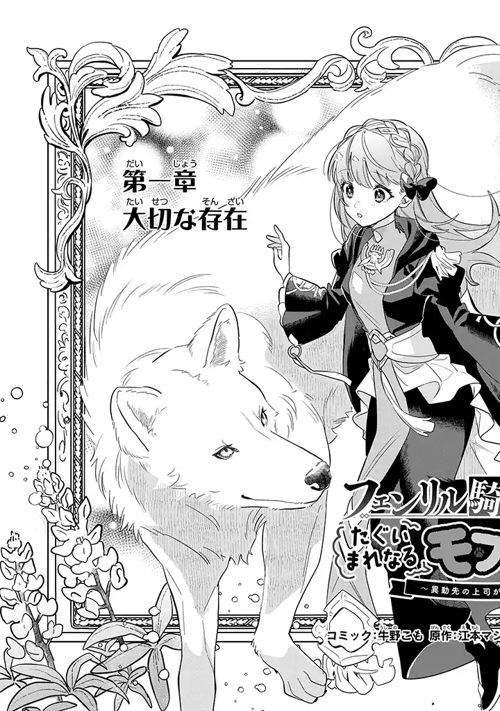 Fenrir Kishitai No Tagui Marenaru Mofumofu Jijou chapter 1.1 - page 3