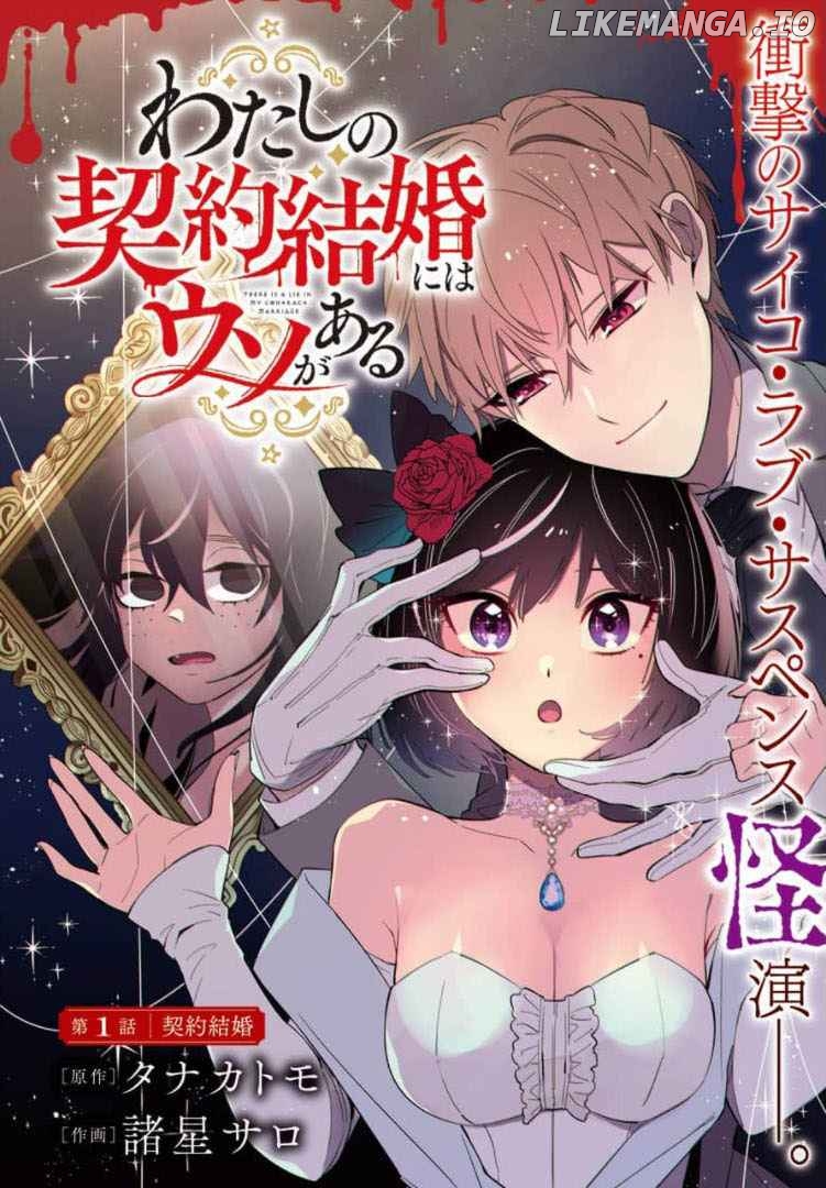 Watashi No Keiyaku Kekkon Ni Wa Uso Ga Aru chapter 1 - page 1