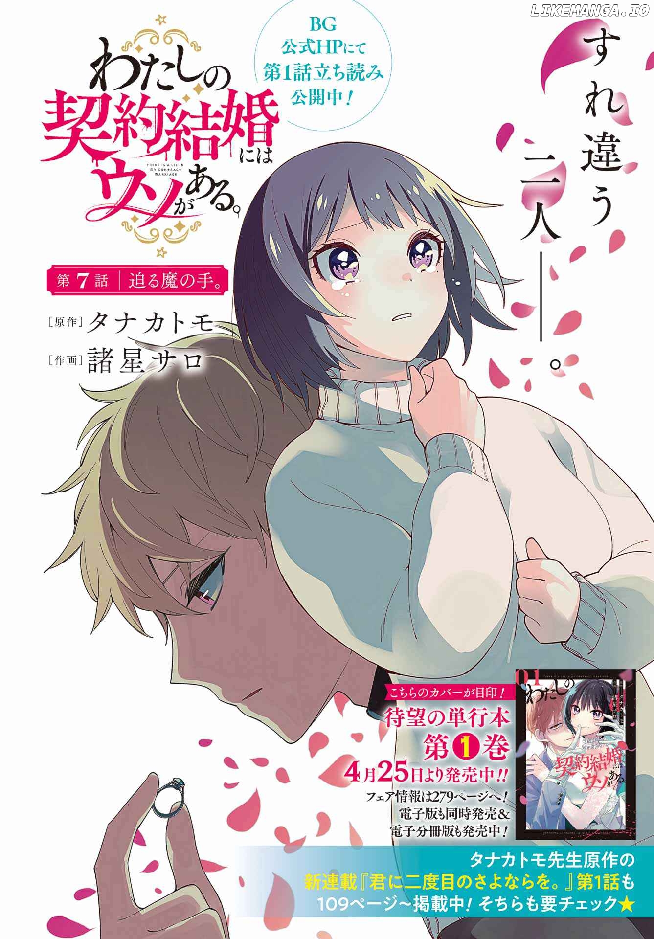 Watashi No Keiyaku Kekkon Ni Wa Uso Ga Aru chapter 7 - page 3