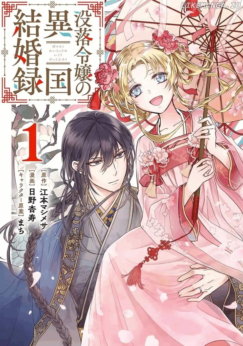 Botsuraku Reijou No Ikoku Kekkonroku chapter 1 - page 1