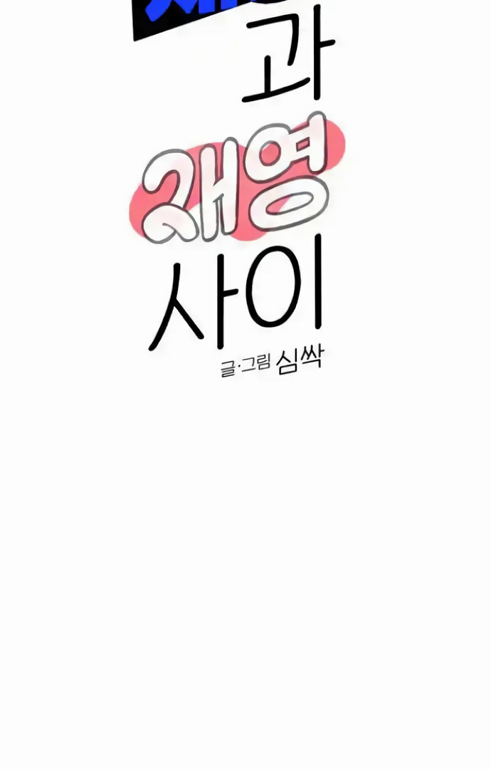 Between Jaeyoung and Jaeyoung Chapter 19 - page 44