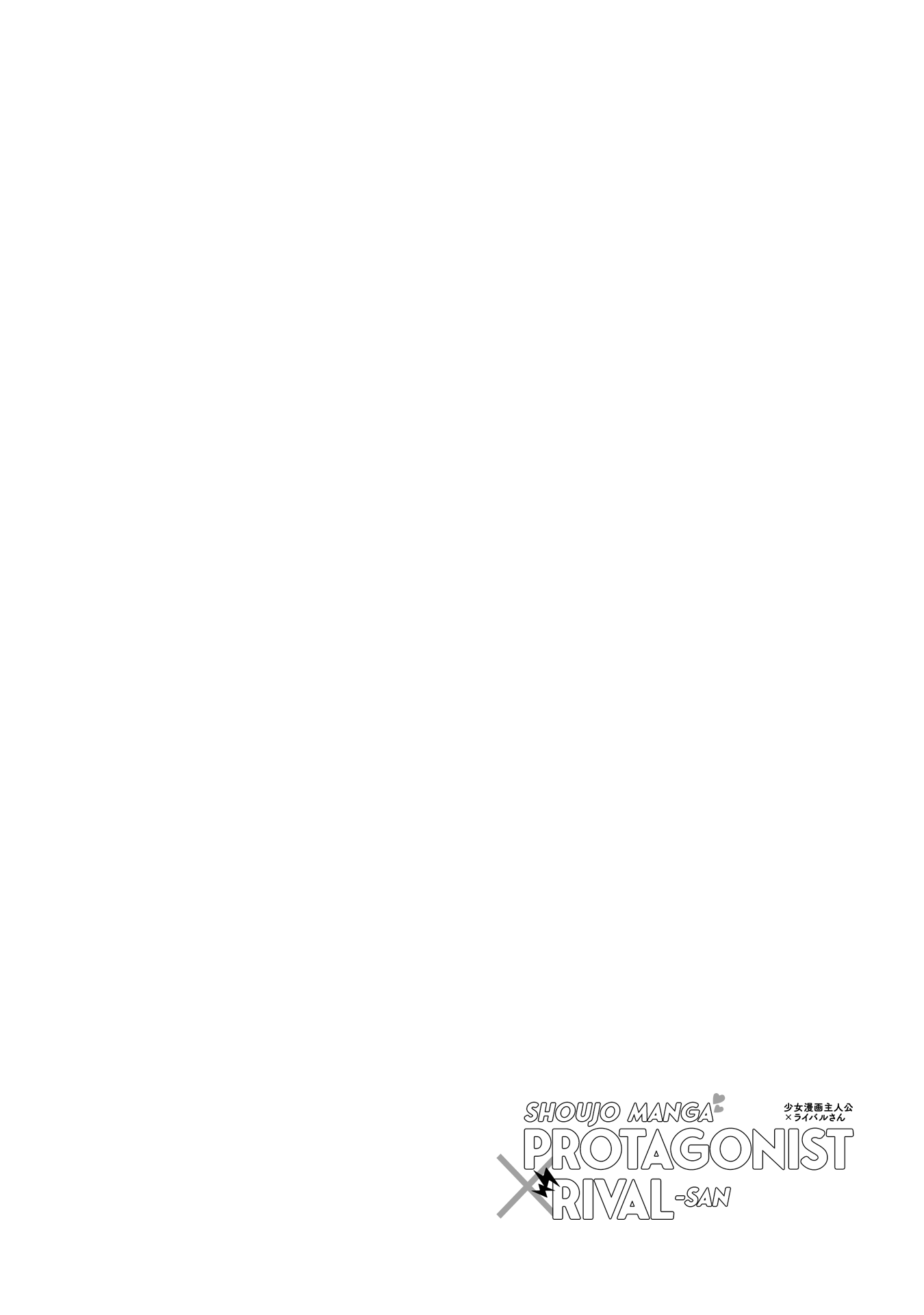 Shoujo Manga Protagonist X Rival-San (Serialization) chapter 39 - page 2