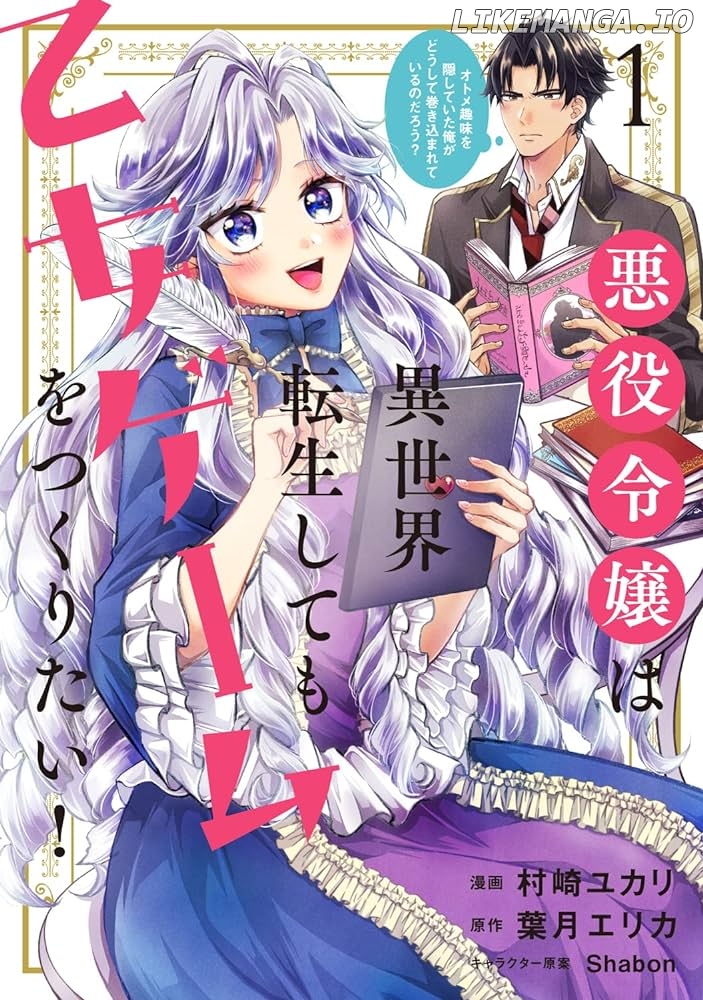 The Villain Daughter Wants to make an Otome Game even if she seincarnates in Another world! Why am I involved in hiding my hobby? Chapter 1.1 - page 1