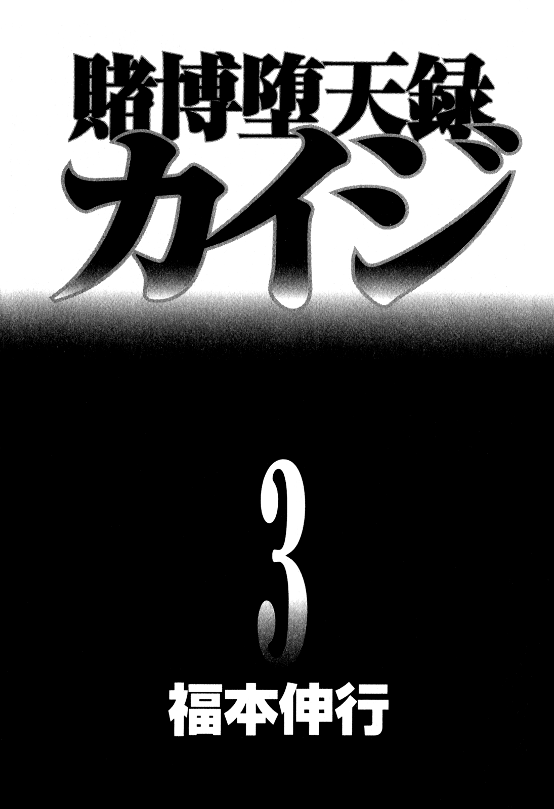 Gambling Outcast Kaiji - Kaiji Part 3 chapter 19 - page 2