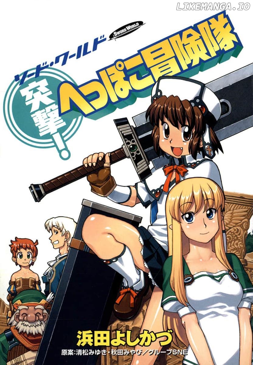 Totsugeki! Heppoko Boukentai - Sword World chapter 0.1 - page 3
