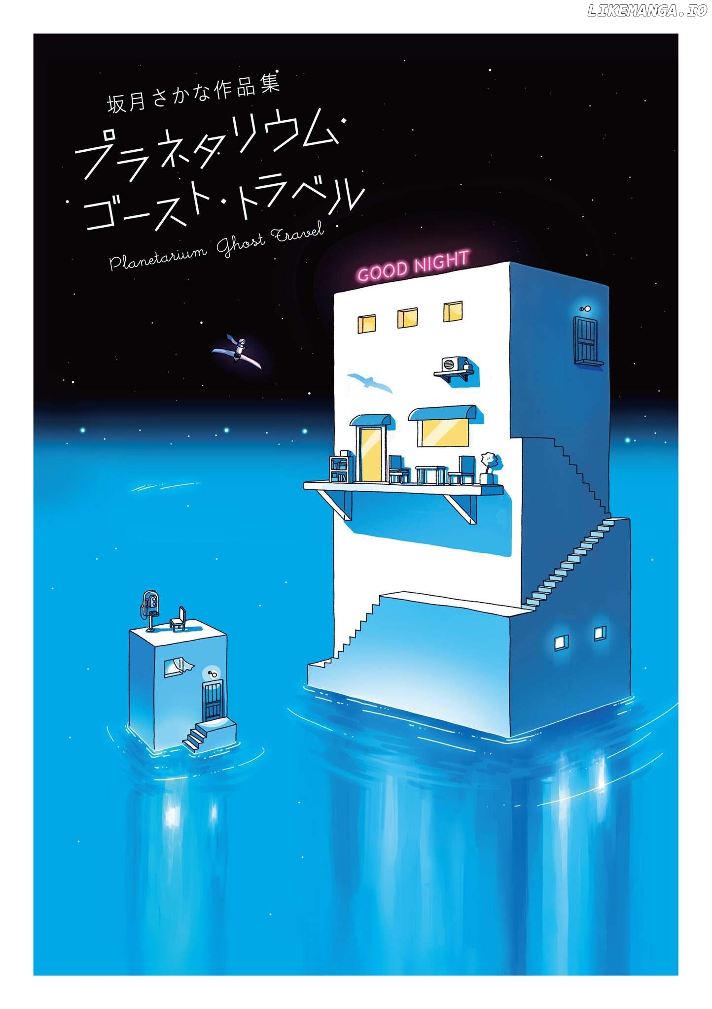 Planetarium Ghost Travel: The Collected Works Of Sakatsuki Sakana chapter 0.5 - page 1