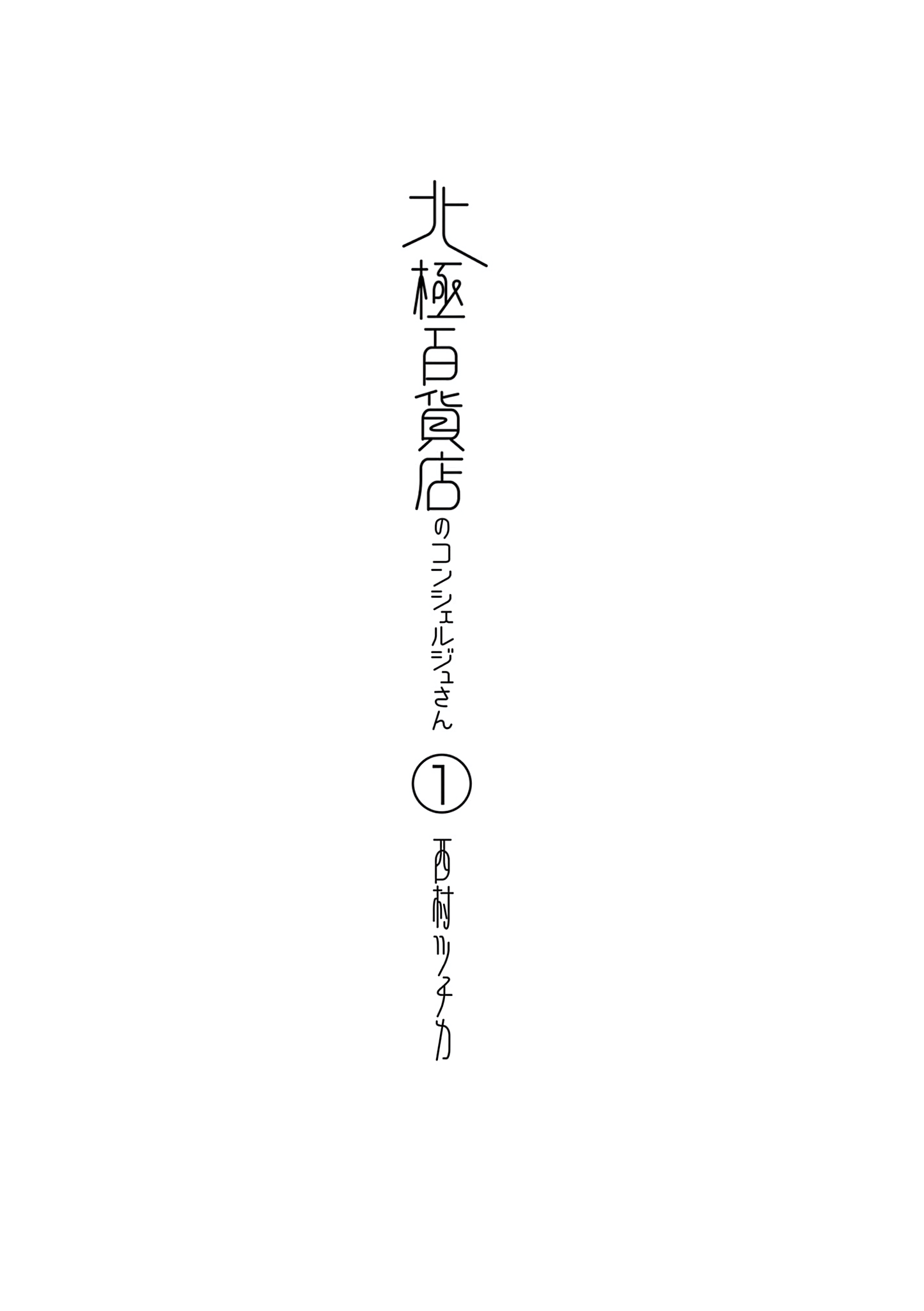 Hokkyoku Hyakkaten no Concierge-san chapter 1 - page 6