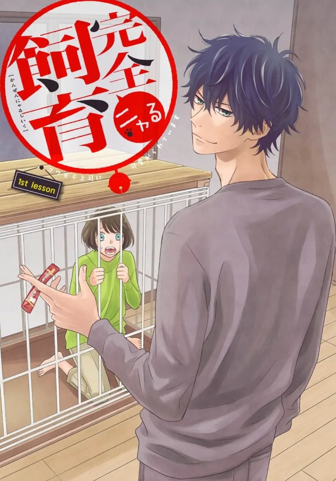 Kanzen Nyaru Shiiku chapter 1 - page 2