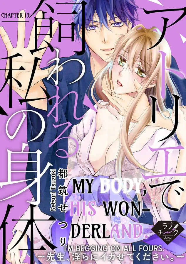 Atelier de Kawareru Watashi no Karada Sensei Midarani Ikasete kudasai Chapter 13 - page 1