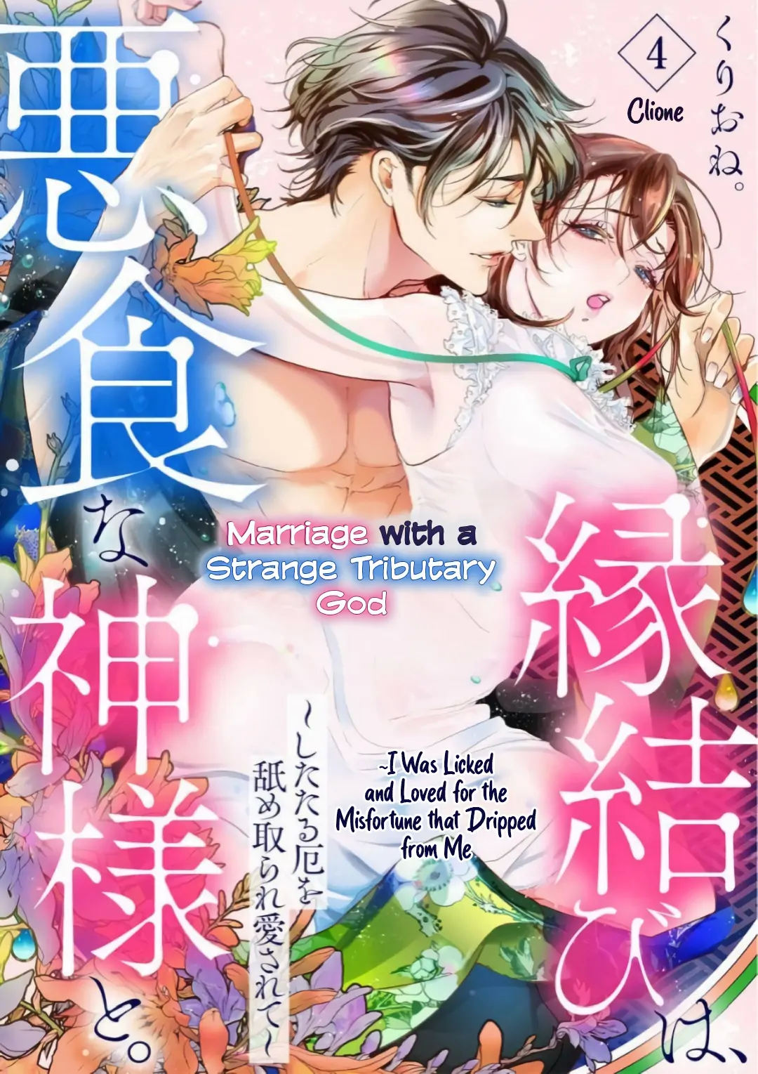 Marriage with a Strange Tributary God ~I Was Licked and Loved for the Misfortune that Dripped from Me Chapter 4 - page 2