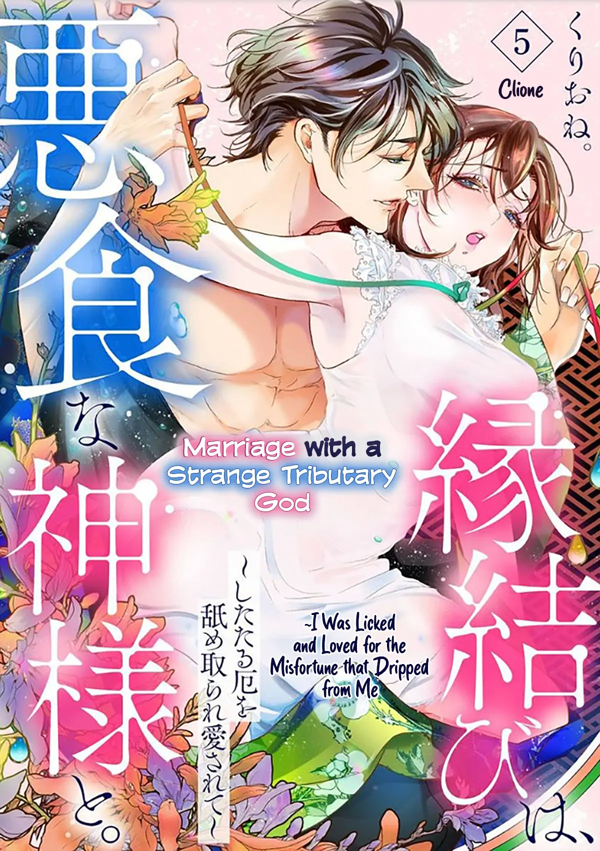 Marriage with a Strange Tributary God ~I Was Licked and Loved for the Misfortune that Dripped from Me Chapter 5 - page 2