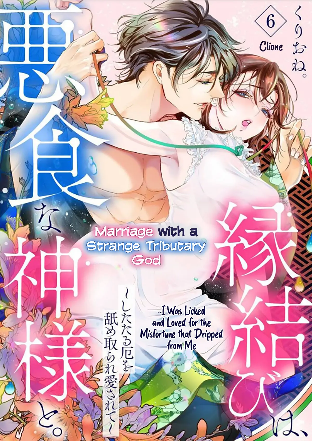 Marriage with a Strange Tributary God ~I Was Licked and Loved for the Misfortune that Dripped from Me Chapter 6 - page 2