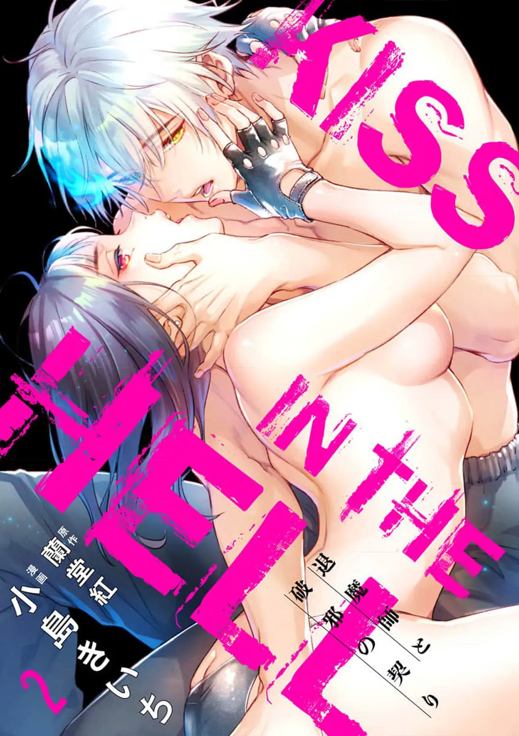 Kiss in the Hell ~Taimashi to Haja no Chigiri~ Chapter 2 - page 3