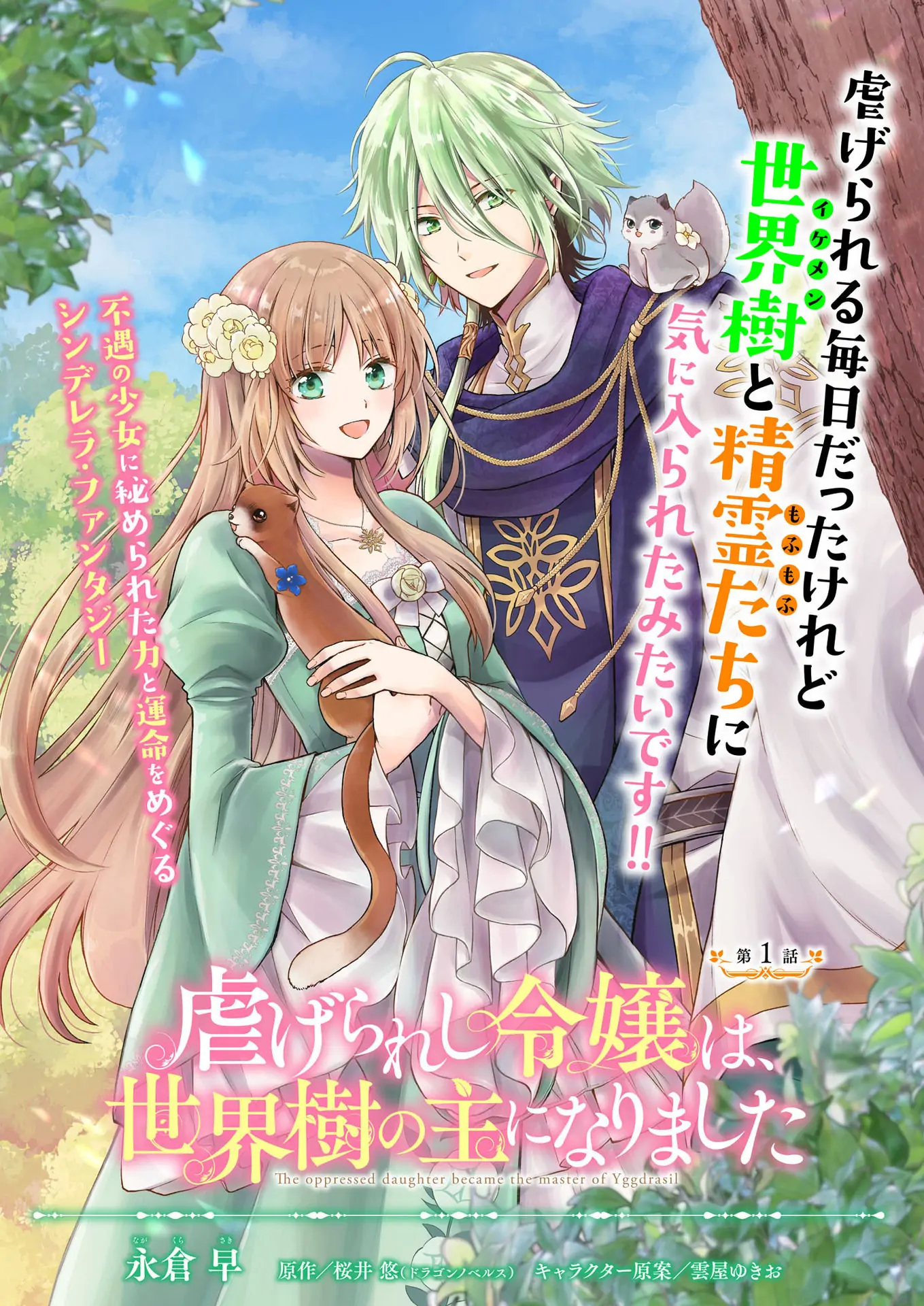 The Oppressed Daughter Became the Master of Yggdrasil Chapter 1 - page 2