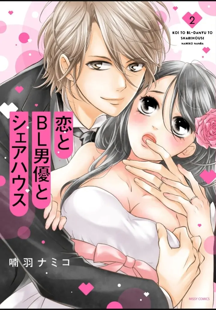 Koi to BL-Danyuu to Sharehouse Chapter 6 - page 1