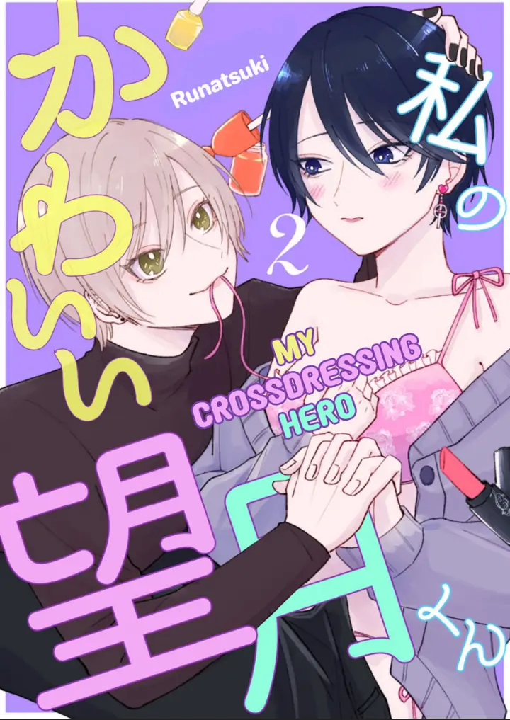 Watashi No Kawaii Mochizukikun Chapter 2 - page 1