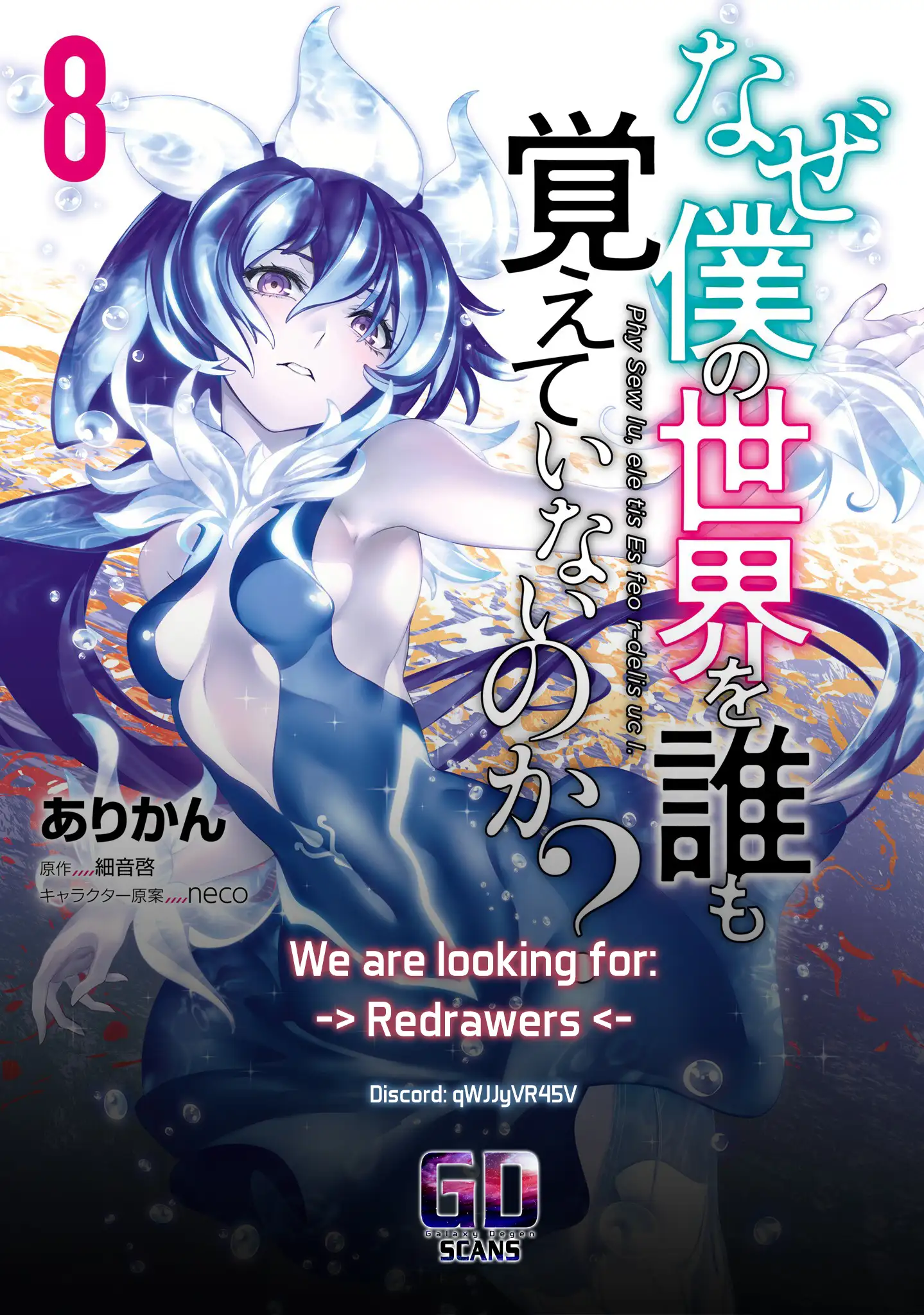 Naze Boku no Sekai wo Daremo Oboeteinai no ka? Chapter 46.1 - page 12