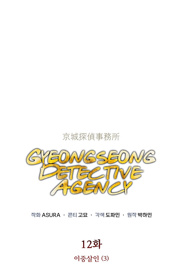 Gyeongseong Detective Agency Chapter 12 - page 1