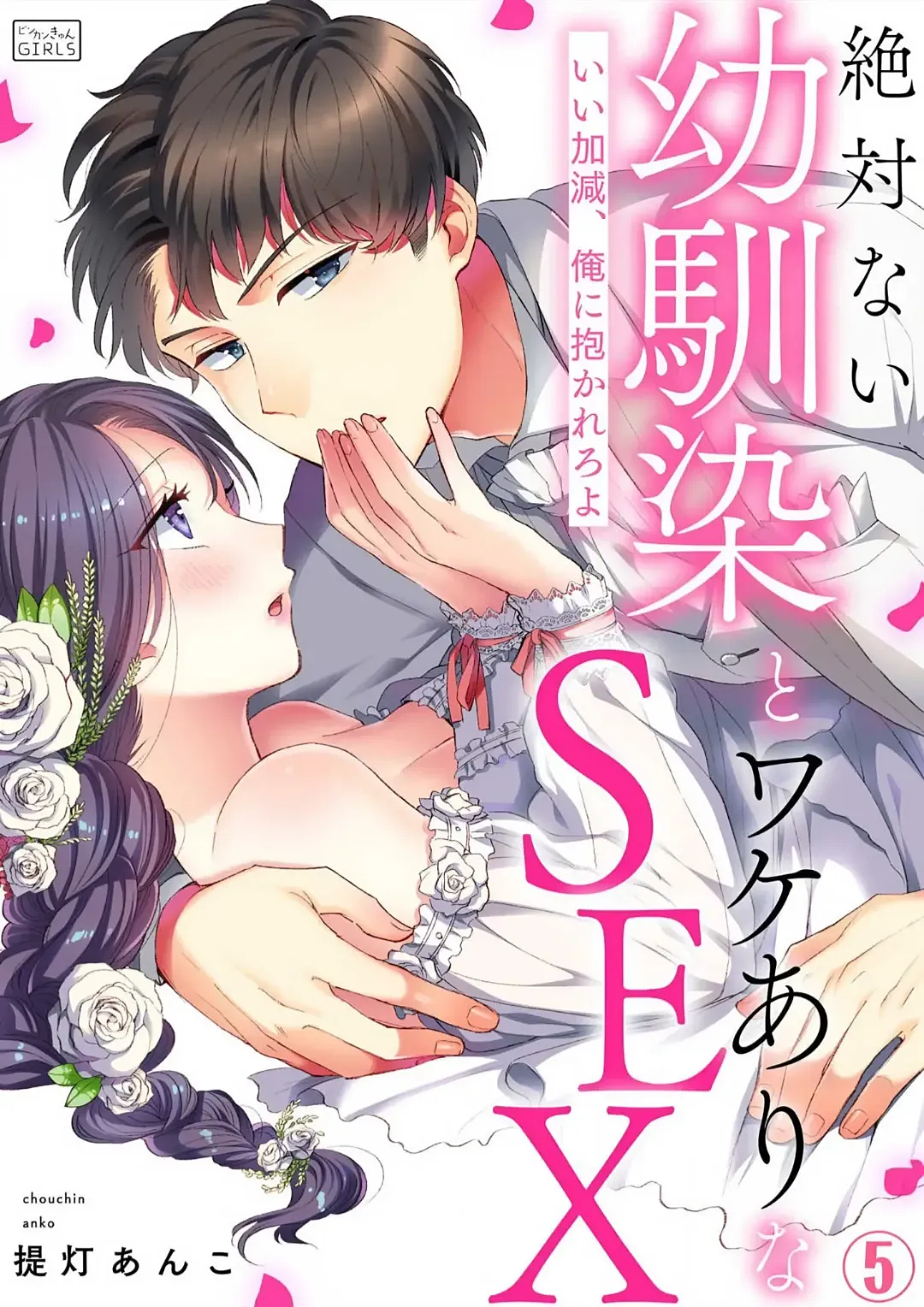 Zettai nai Osananajimi to Wakeari na SEX Chapter 5 - page 1
