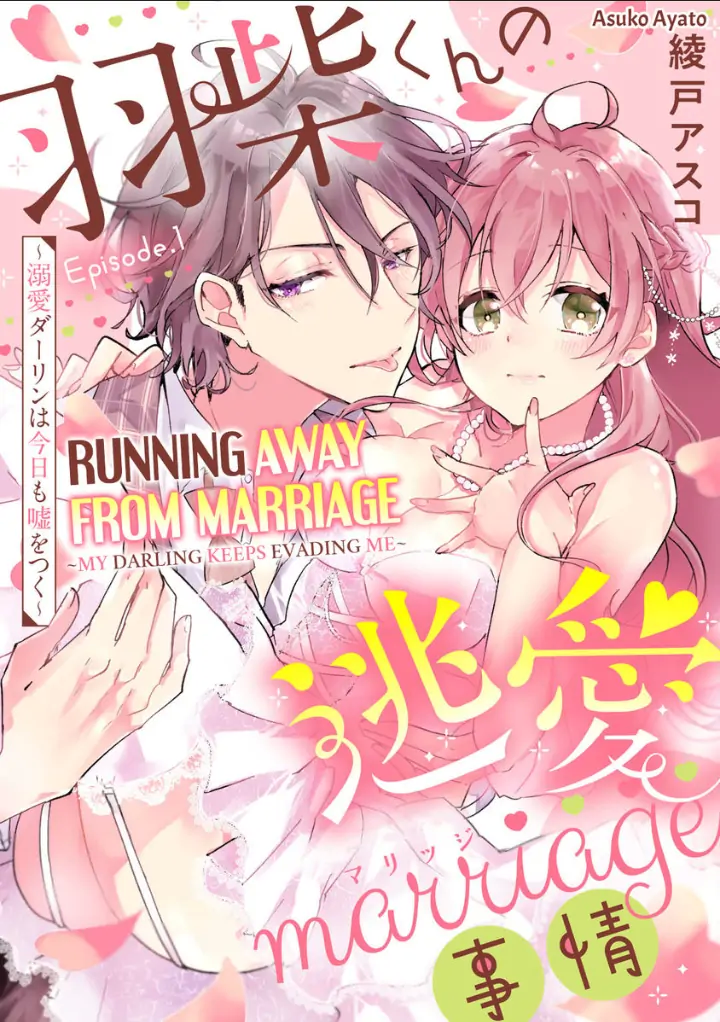 Hashibakun No Toai Marriage Jijo Dekiai Darling Ha Kyou Mo Uso wo Tsuku Chapter 1 - page 1