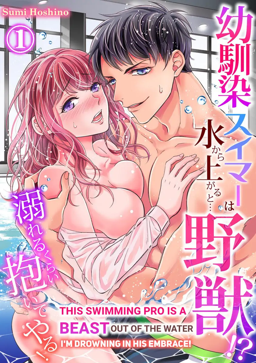 This Swimming Pro Is A Beast Out Of The Water -I'm Drowning In His Embrace!- Chapter 1 - page 1