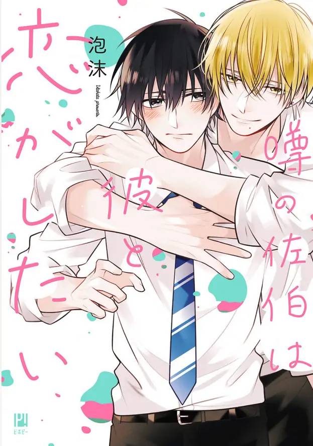 Uwasa no Saeki wa Kare to Koi ga Shitai Chapter 7 - page 1