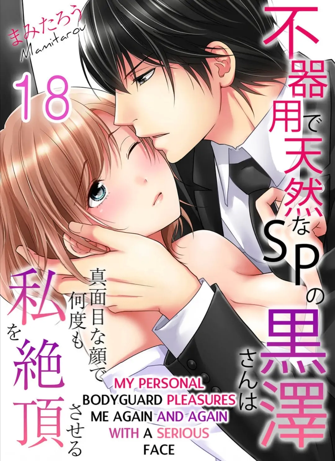 My Awkward Bodyguard Pleasures Me Again and Again with a Serious Face Chapter 18 - page 1