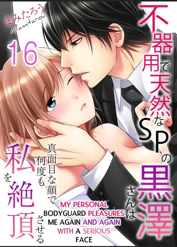 My Awkward Bodyguard Pleasures Me Again and Again with a Serious Face Chapter 16 - page 1
