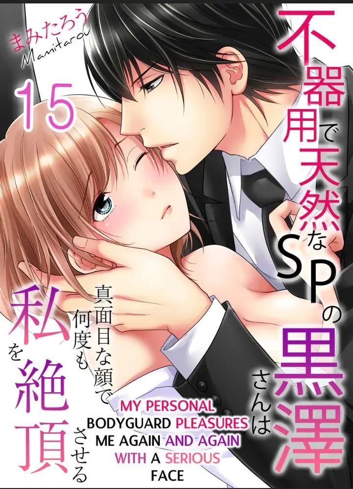 My Awkward Bodyguard Pleasures Me Again and Again with a Serious Face Chapter 15 - page 1