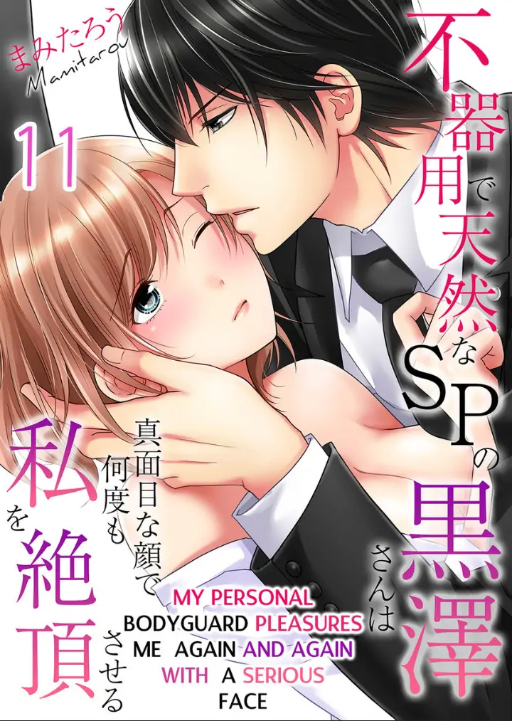 My Awkward Bodyguard Pleasures Me Again and Again with a Serious Face Chapter 11 - page 1