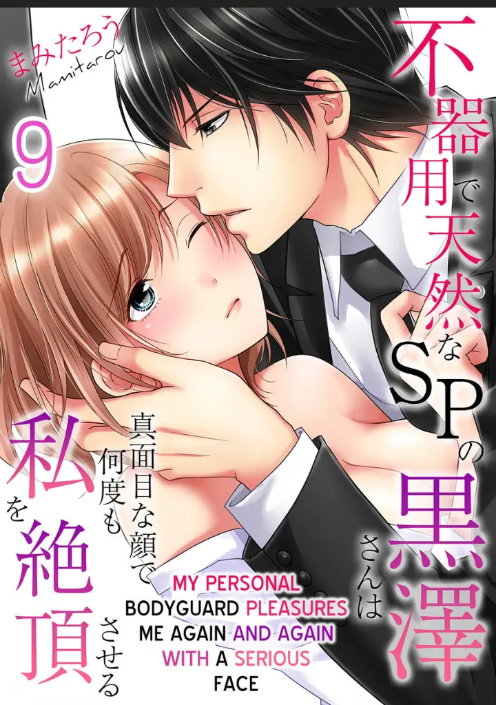 My Awkward Bodyguard Pleasures Me Again and Again with a Serious Face Chapter 9 - page 1